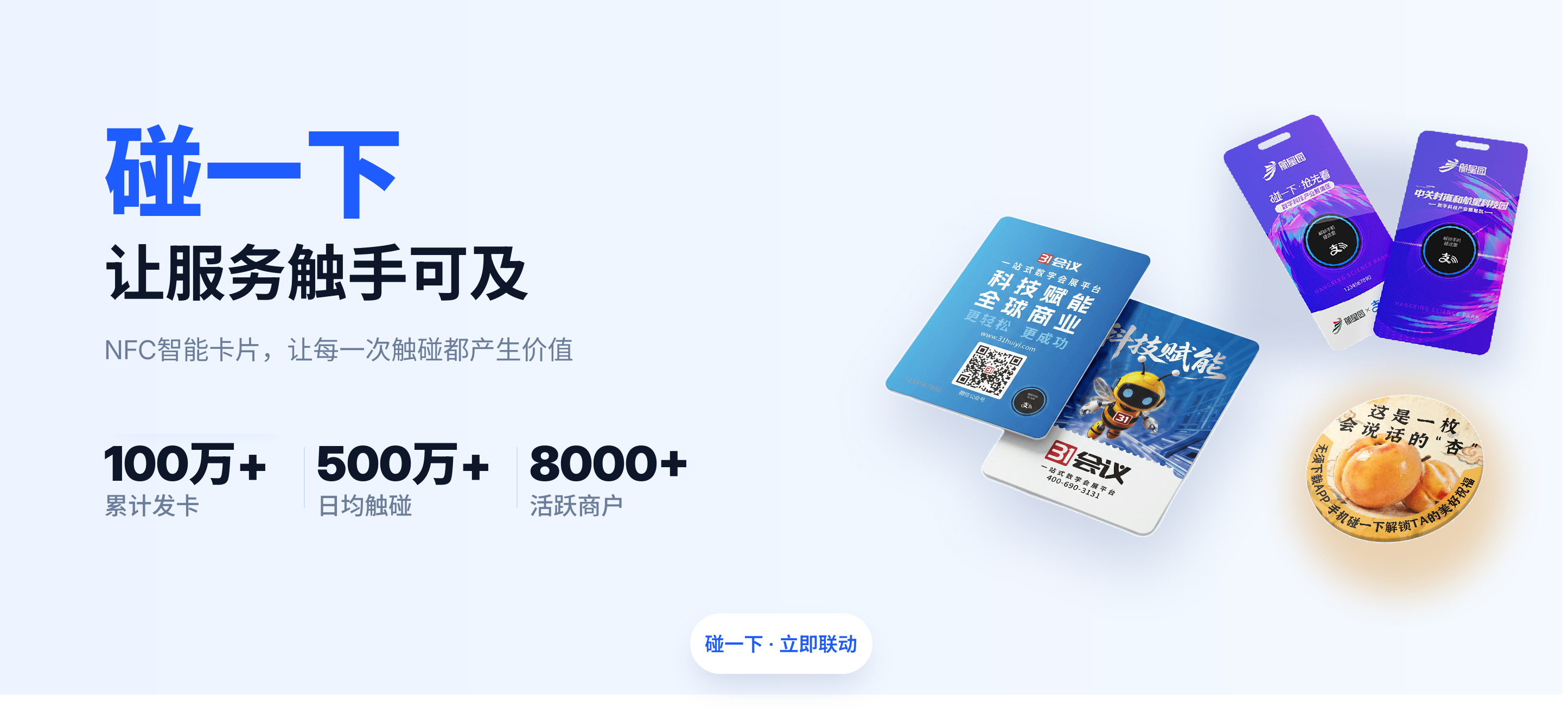 碰一下,让服务触手可及,NFC智能卡片,让每一次触碰都产生价值